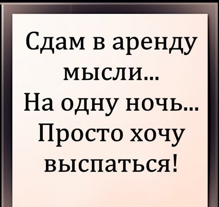 Сдам в аренду мысли на одну ночь хочу выспаться картинки