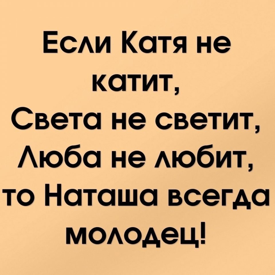 А наташа молодец картинки