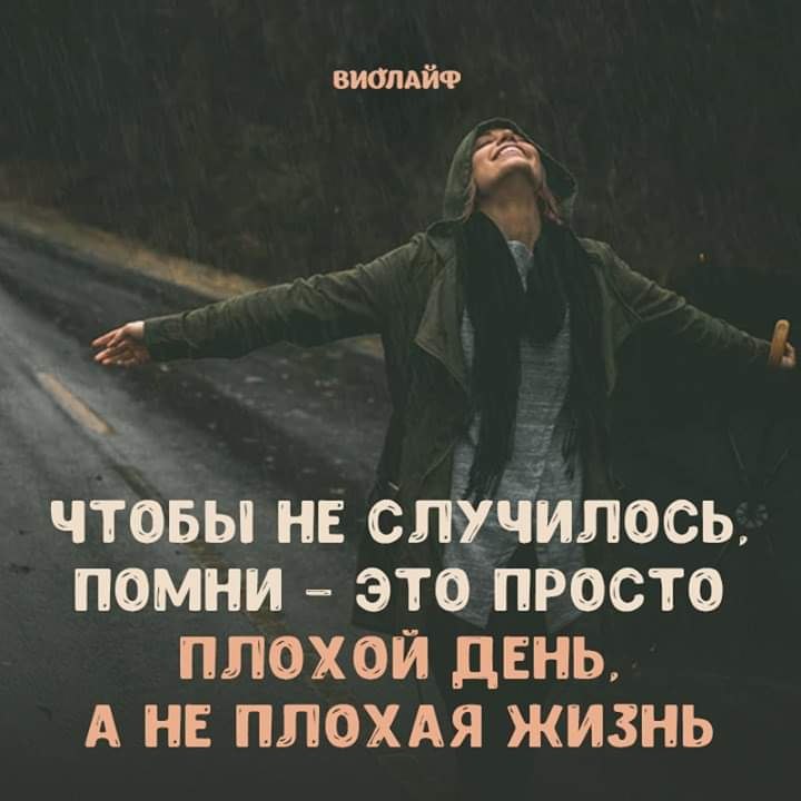 Не в образу сказано. Чтобы не случилось это просто плохой день. Чтобы не случилось Помни это просто плохой день а не плохая жизнь. Плохой день. Чтобы не случилось Помни.