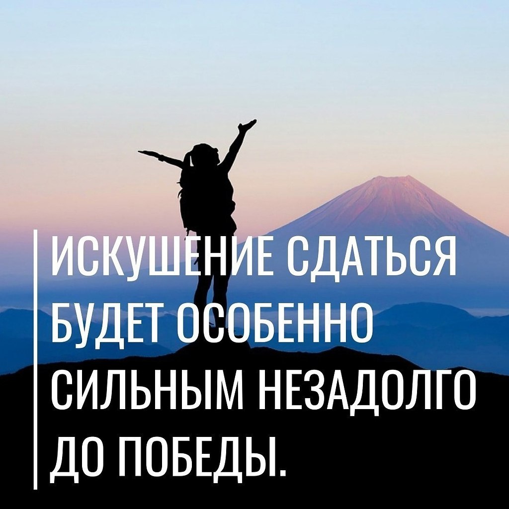 Не имеет цель быть самой. Незадолго до Победы искушение сдаться. Сдаются за шаг до Победы. Искушение сдаться будет сильным незадолго до Победы. Искушение сдаться будет особенно.