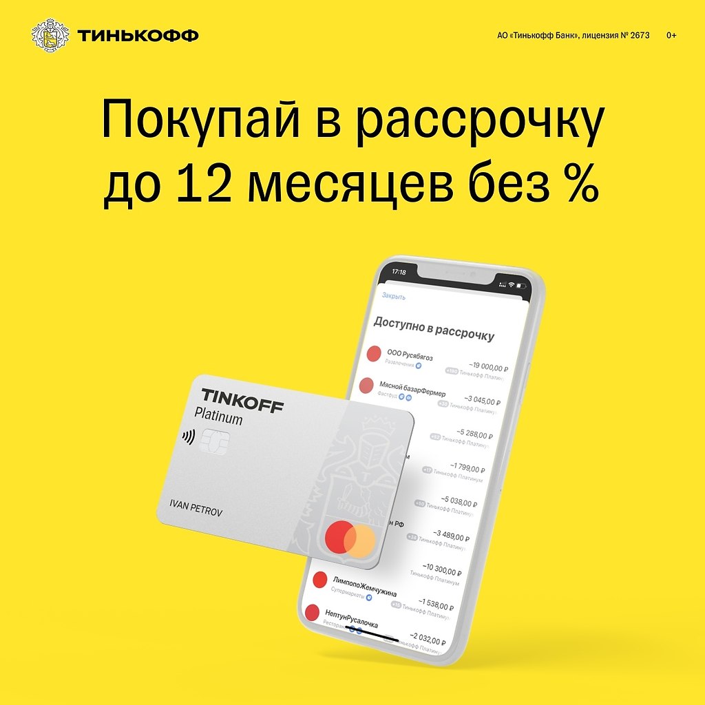 Карта тинькофф рассрочка на 12 месяцев