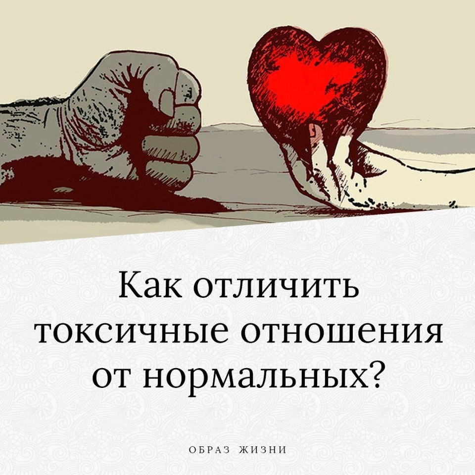 Токсичные отношения рисунок