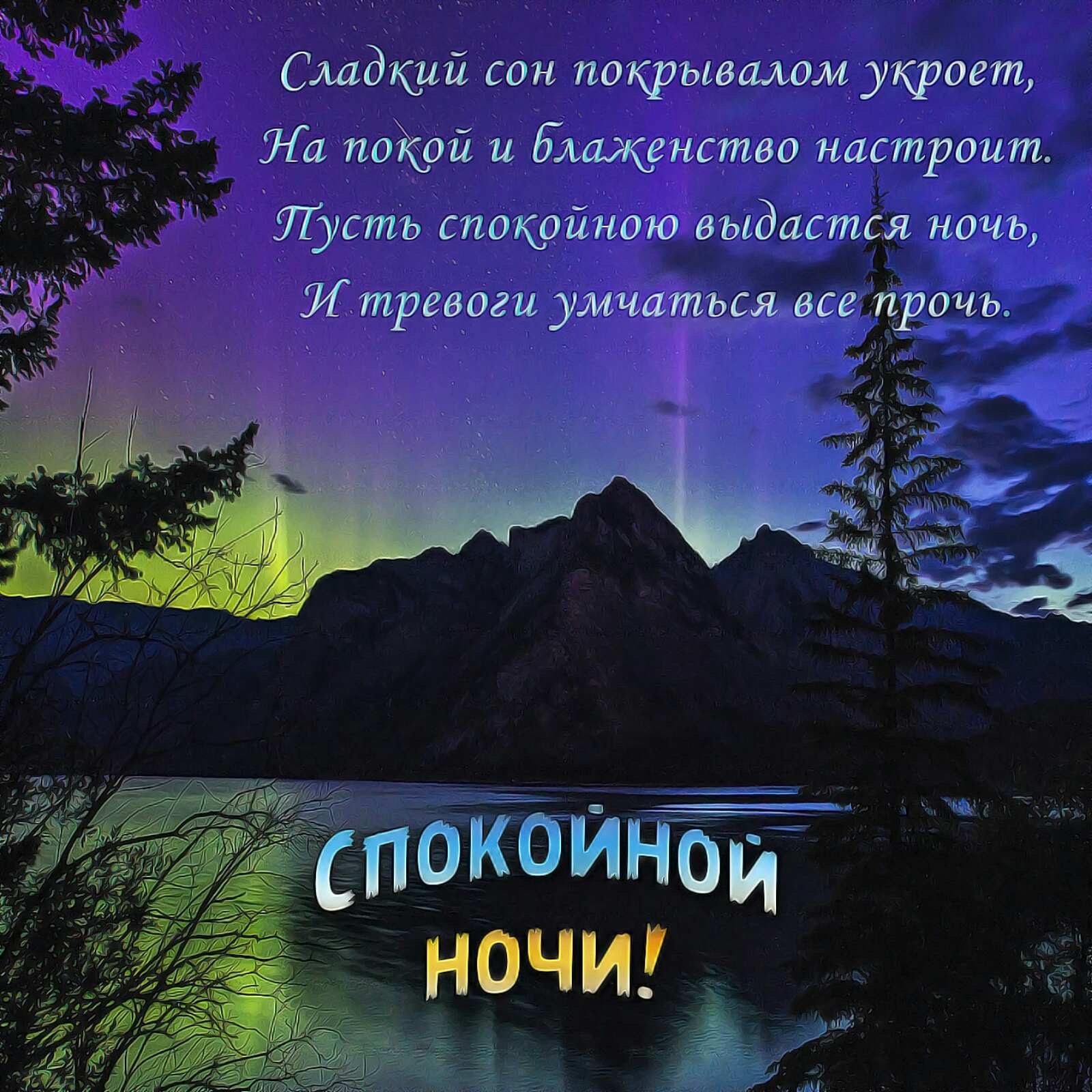 Оригинальное спокойной ночи. Пожелания спокойной ночи. Пожелания доброй ночи. Стихи спокойной ночи. Пожелания спокойной ночи в стихах.