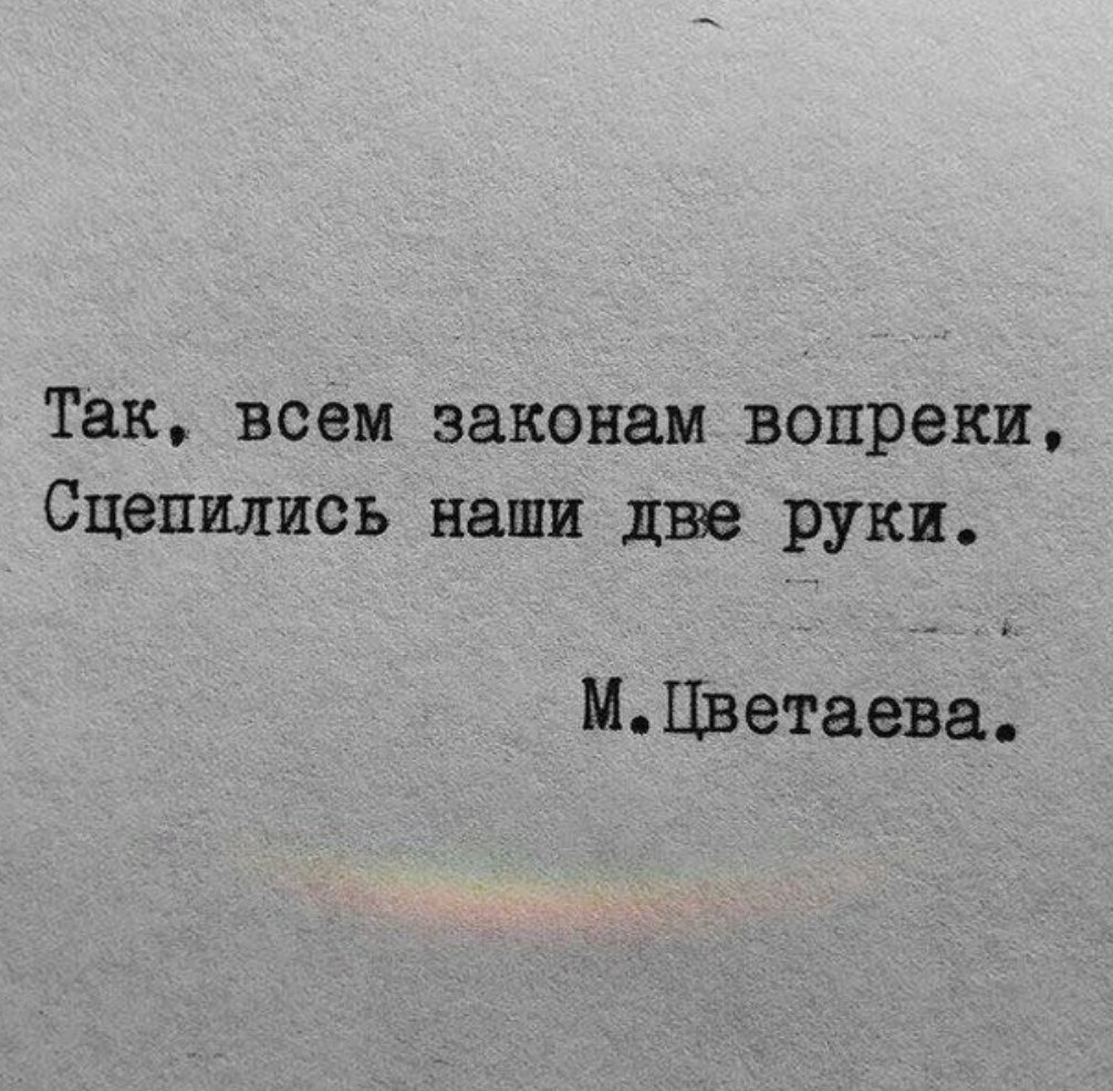 Вопреки смыслу. Так всем законам вопреки сцепились наши две руки. Так всем законам вопреки. Ты можешь казаться мудрым планировать жизнь и встречи. Так всем законам вопреки сцепились наши.