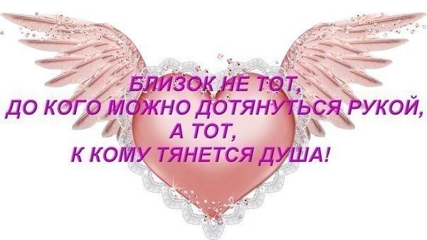 Близок не тот до кого можно дотянуться рукой а к кому тянется душа картинки