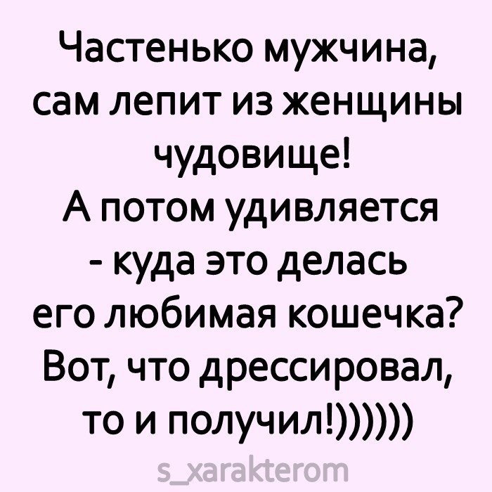 26 статусы. Частенько мужчина сам лепит из женщины чудовище. Частенько мужчина сам лепит из женщины. Частенько мужчина лепит из женщины чудовище сам картинки.