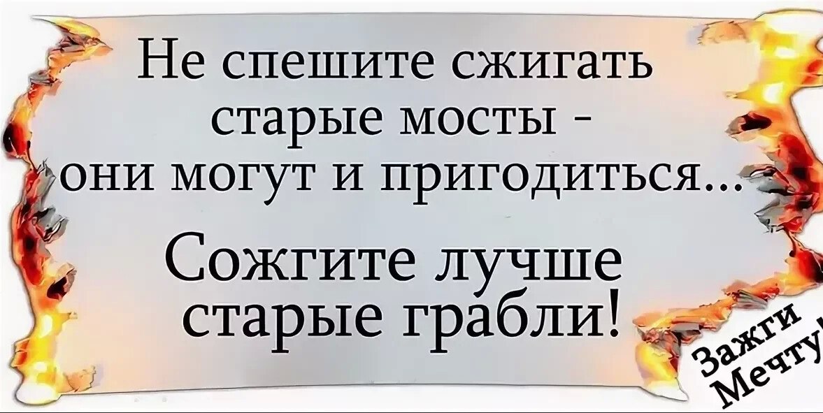 Прежде чем сжигать мосты посмотри на том ли ты берегу картинка