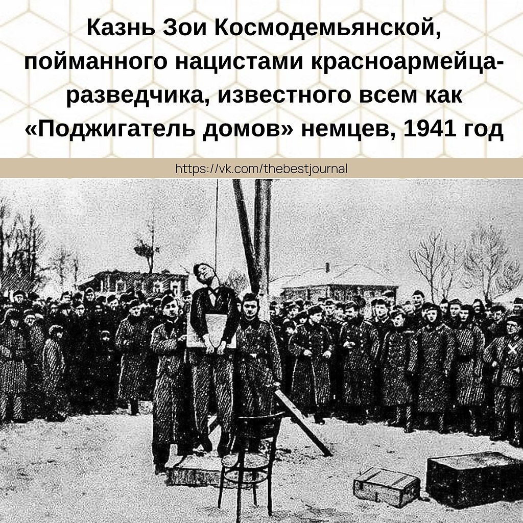 Зоя Космодемьянская казнь