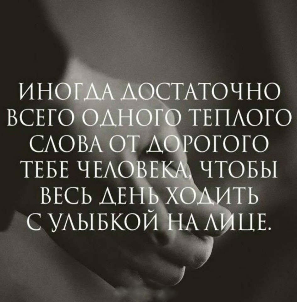 Достаточно одного человеческого. Иногда достаточно одного слова. Дорогому человеку. Цитаты про дорогих людей. Иногда достаточно всего одного теплого слова.