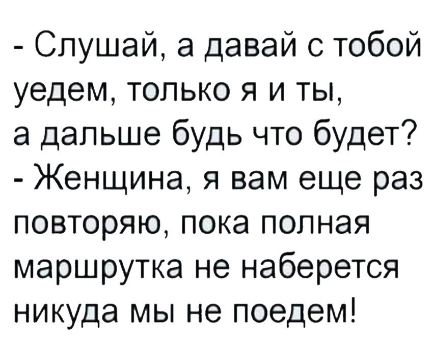 Полная пока. Психологи о любви. Шеф трогай анекдот. Давай уедем вдвоем стих. Картинка слушай, давай уедем, только ты и я.