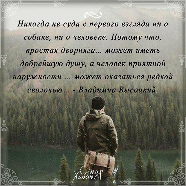 Песня не судите. В моей жизни были разные люди. В моей жизни были разные люди кaкиe-то разочаровывали меня. Никогда не суди с первого взгляда ни о собаке ни. Никогда не судите в первого взгляда.