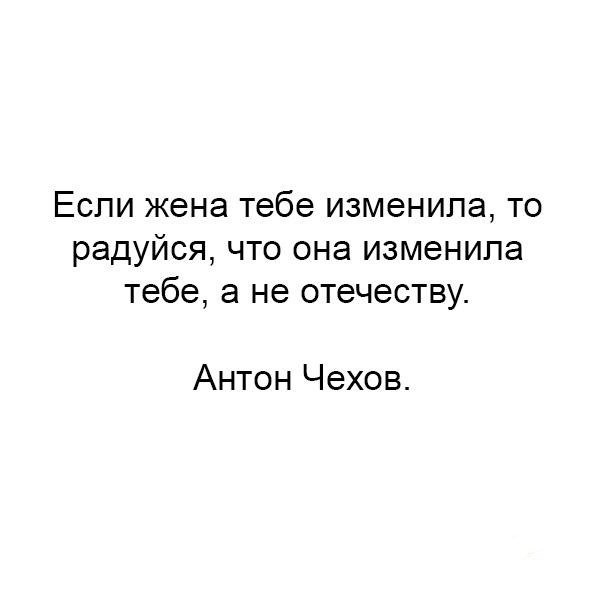 Не изменяйте изменил жене. Если тебе изменила жена радуйся. Если вам изменила жена радуйтесь что. Если жена тебе изменила то радуйся что она. Если тебе изменила жена радуйся что она изменила тебе.