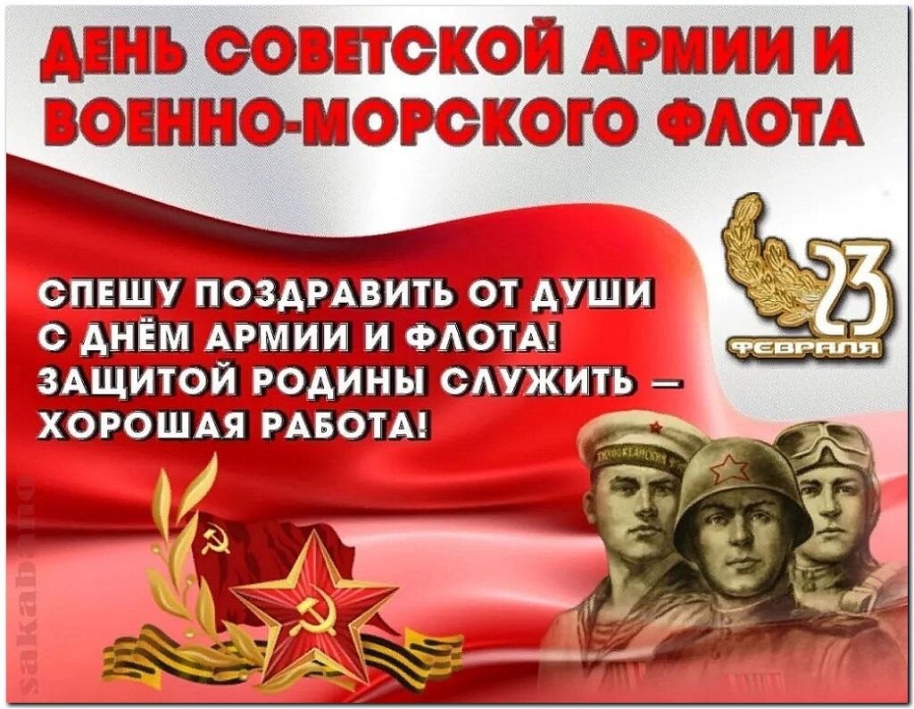 Поздравления с днём Советской армии и военно-морского флота