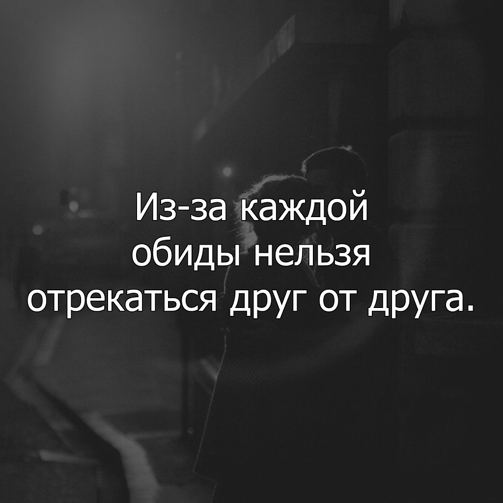 Из за каждой обиды нельзя отрекаться друг от друга любите даже в ссоре картинки