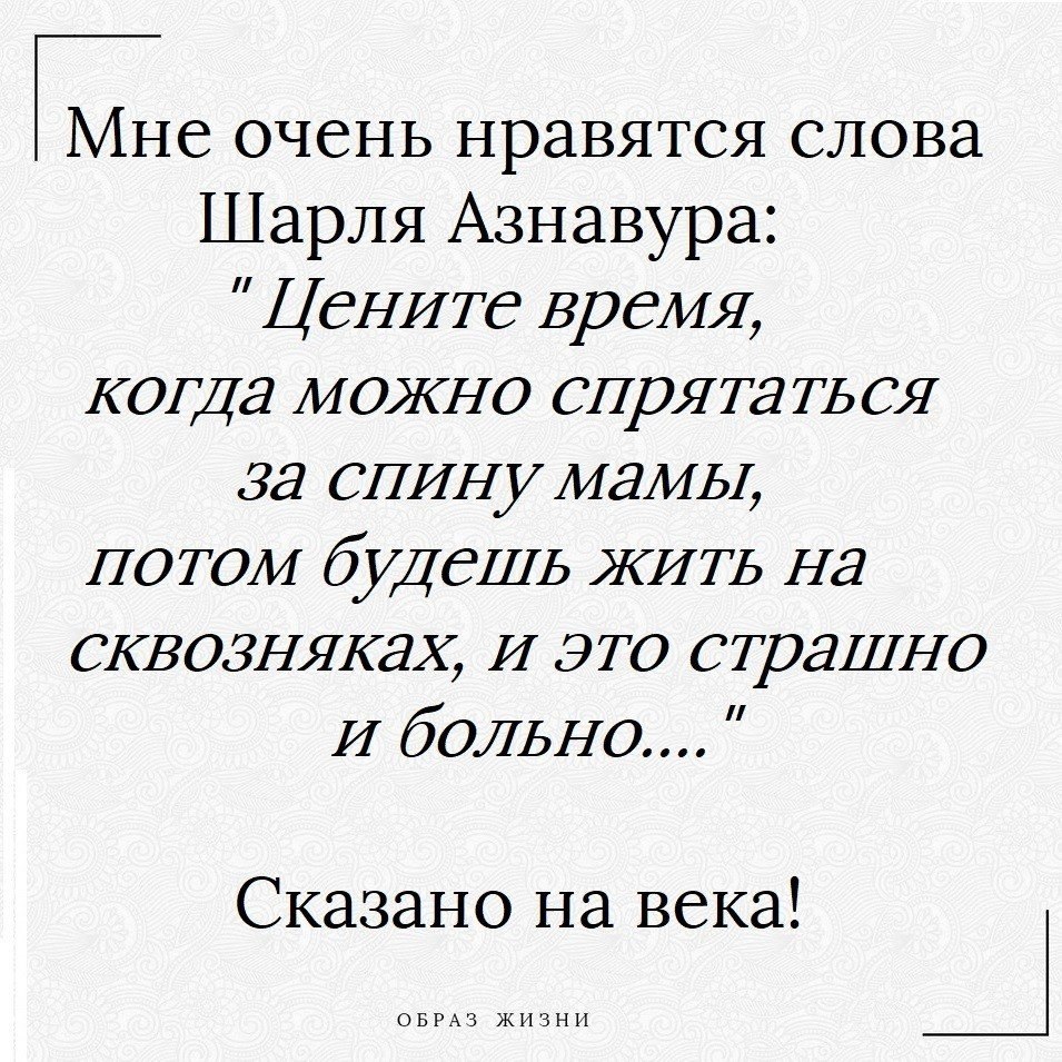 Мне нравится слова. Мне очень нравятся слова Шарля Азнавура. Мне очень понравились слова Шарля. Слова Шарля Азнавура цените время. Мне очень нравятся слова ша.