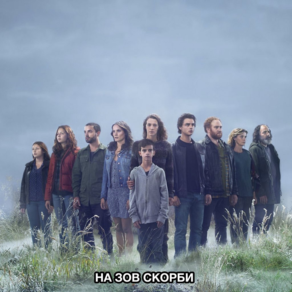 Les revenants. На Зов скорби сериал.