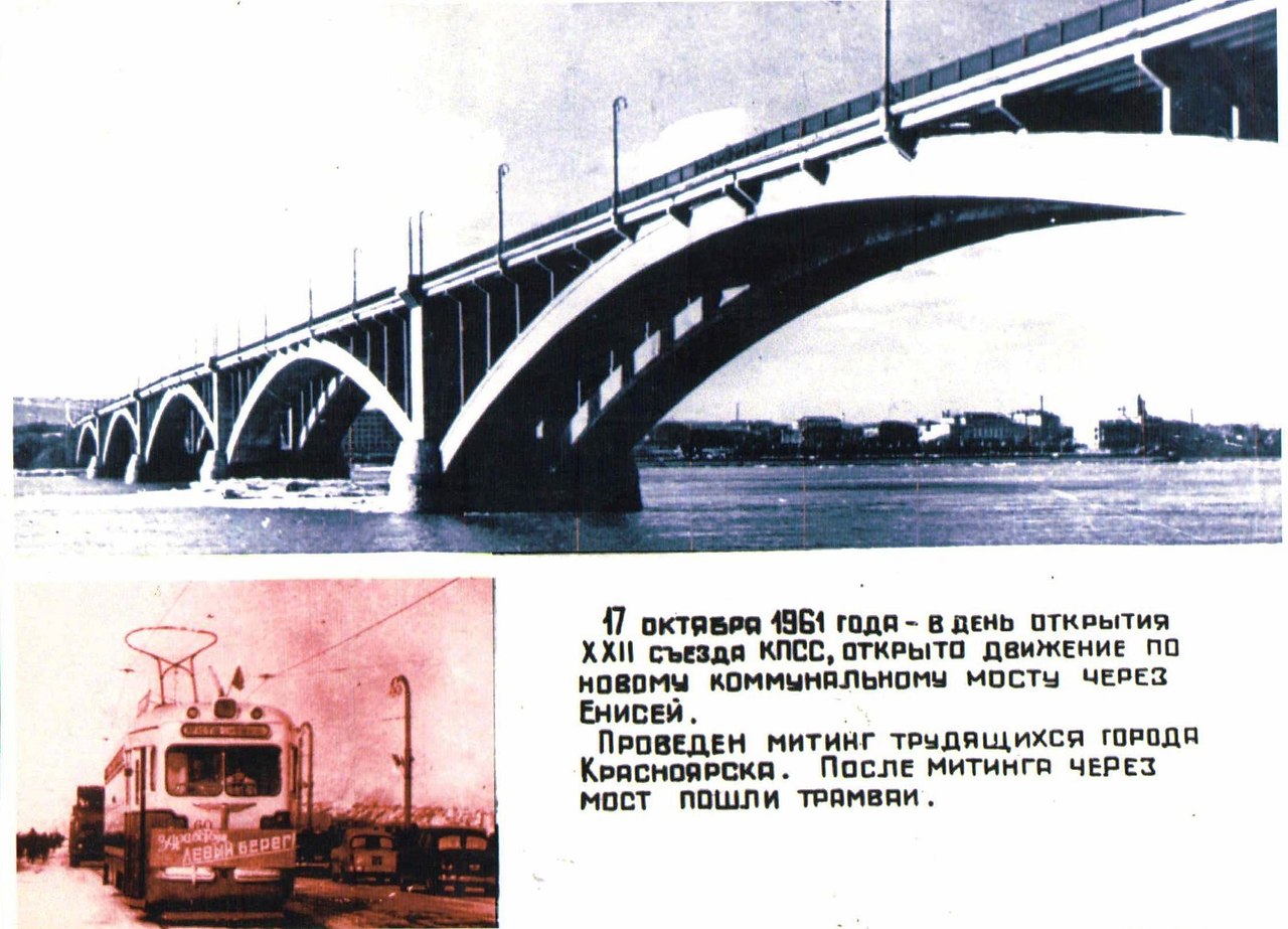Красноярск 1961 год коммунальный мост