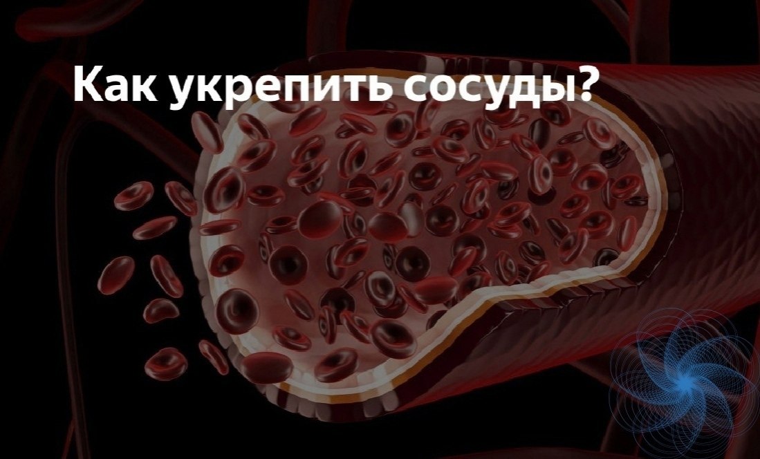 Укрепление стенок сосудов. Эластичные стенки сосудов. Эластичность стенок сосудов. Что укрепляет стенки сосудов. Хрупкие стенки сосудов.