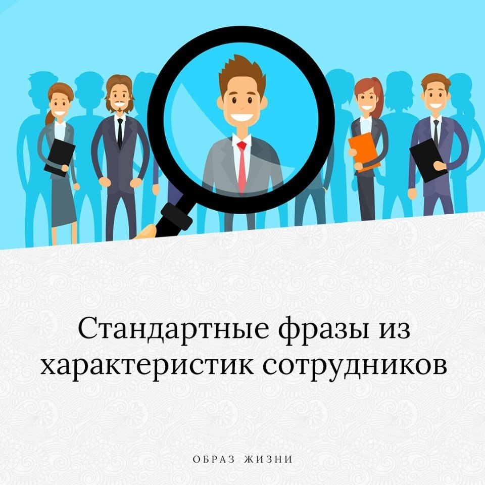 Характер сотрудника. Характер работников России. Стандартные фразы деловой характеристики сотрудника.