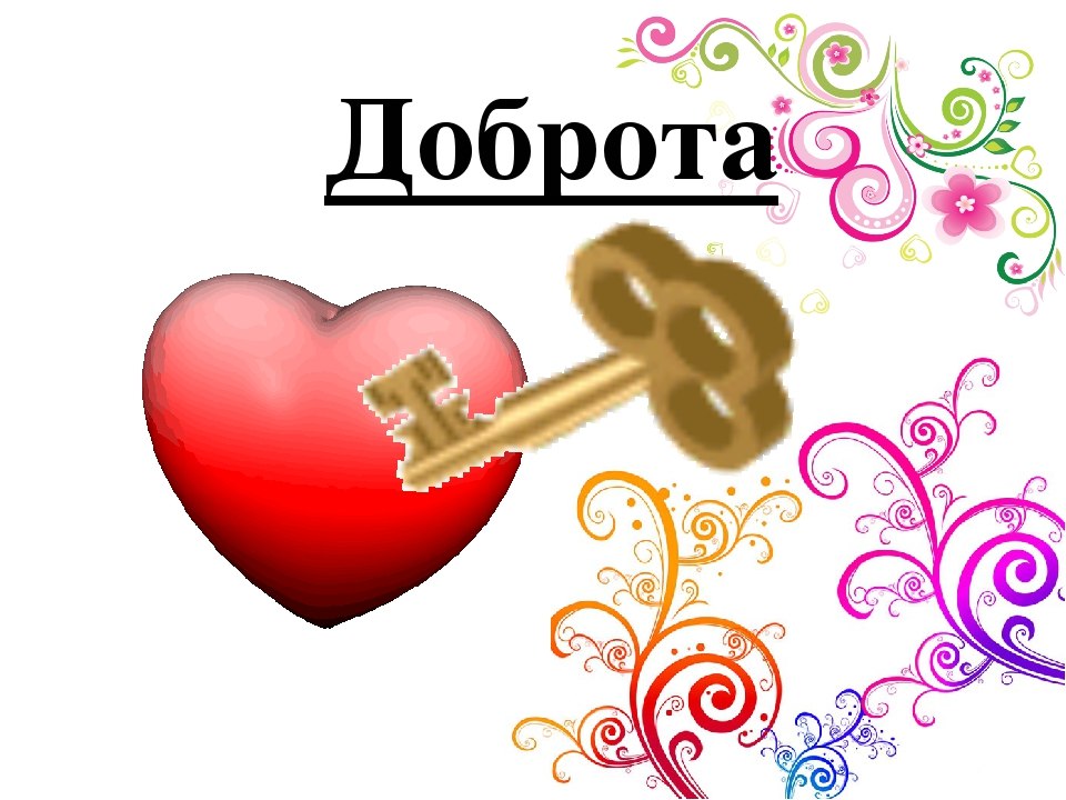 Конкурс добро слово. Ключ от сердца. Золотой ключ. Сердце доброты. Сердце с ключиком.