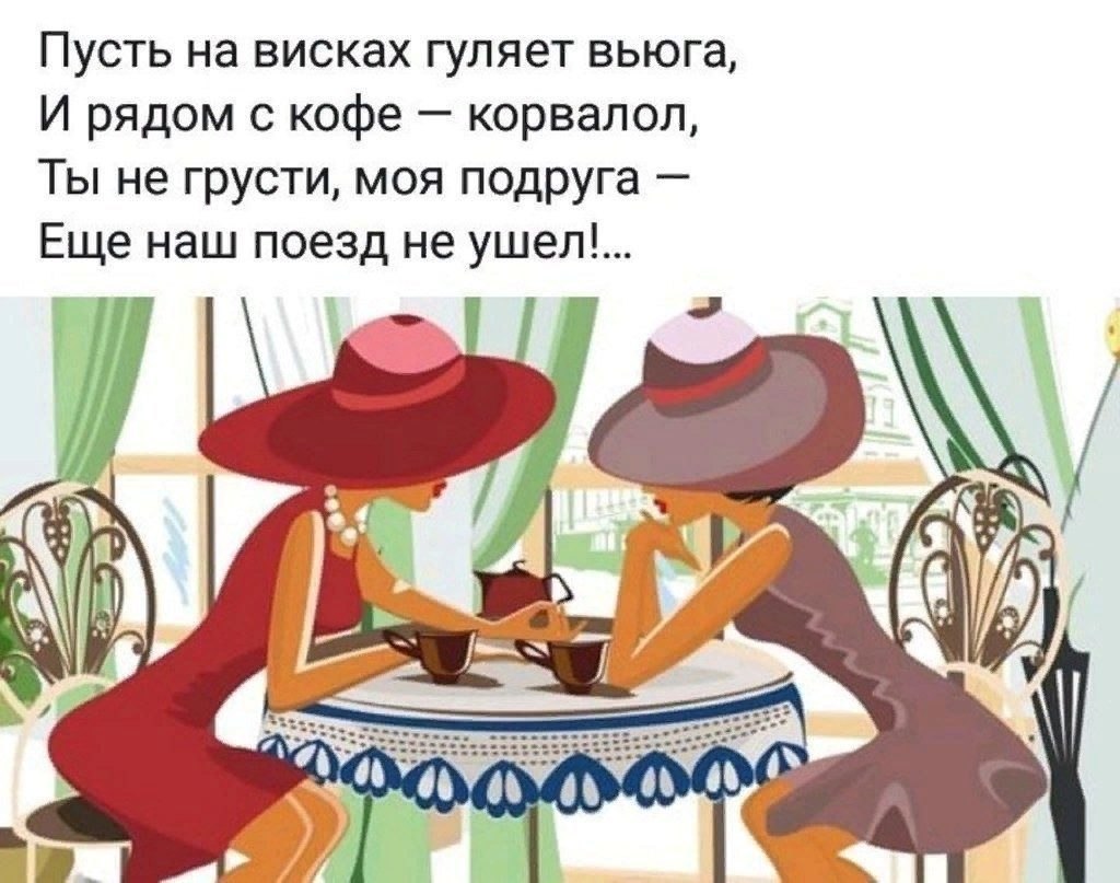 Подруга не грусти пускай уходит твой. Пусть на висках гуляет вьюга и рядом. Пусть на висках гуляет вьюга и рядом с кофе Корвалол ты. Не грусти подруга. Открытка встреча с подругами.