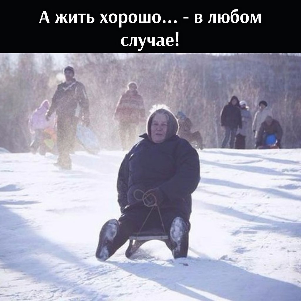 я с горы на санках
