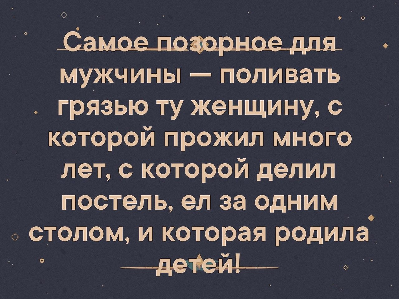 Поливать грязью. Самое позорное для мужчины поливать грязью ту женщину. Самое позорное для мужчины поливать грязью ту с которой делил постель. Самое позорное для мужчины поливать грязью ту с которой делил. Самое позорное для мужчины поливать грязью ту с которой.