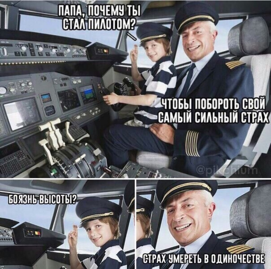Шутки про пилотов