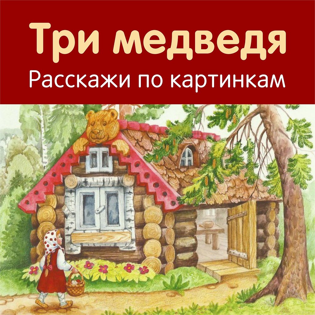 Дом медведя картинки для детей