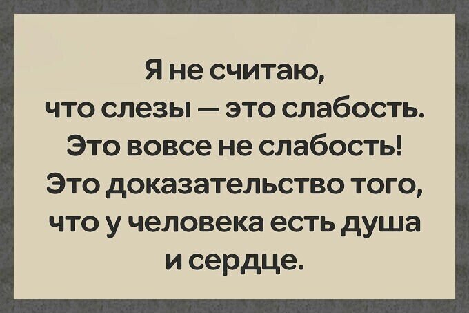 Слабость это. Слезы это слабость. Слезы это не слабость. Слезы это не признак слабости. Слезы это не признак слабости цитаты.