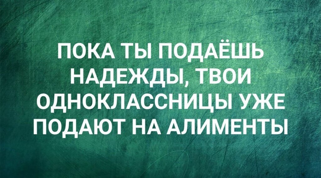 Подать надежды. Пока ты подаешь надежды. Подающая надежды. Твои одноклассницы уже разводятся. Я С бывшей в контрах она зараза.