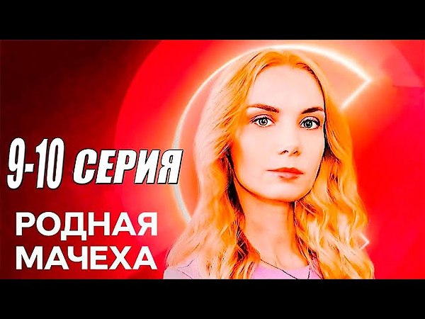 Родная мачеха. Екатерина мачуха стилист. Родная мачеха 9 серия. Родная мачеха 15 16 серия.