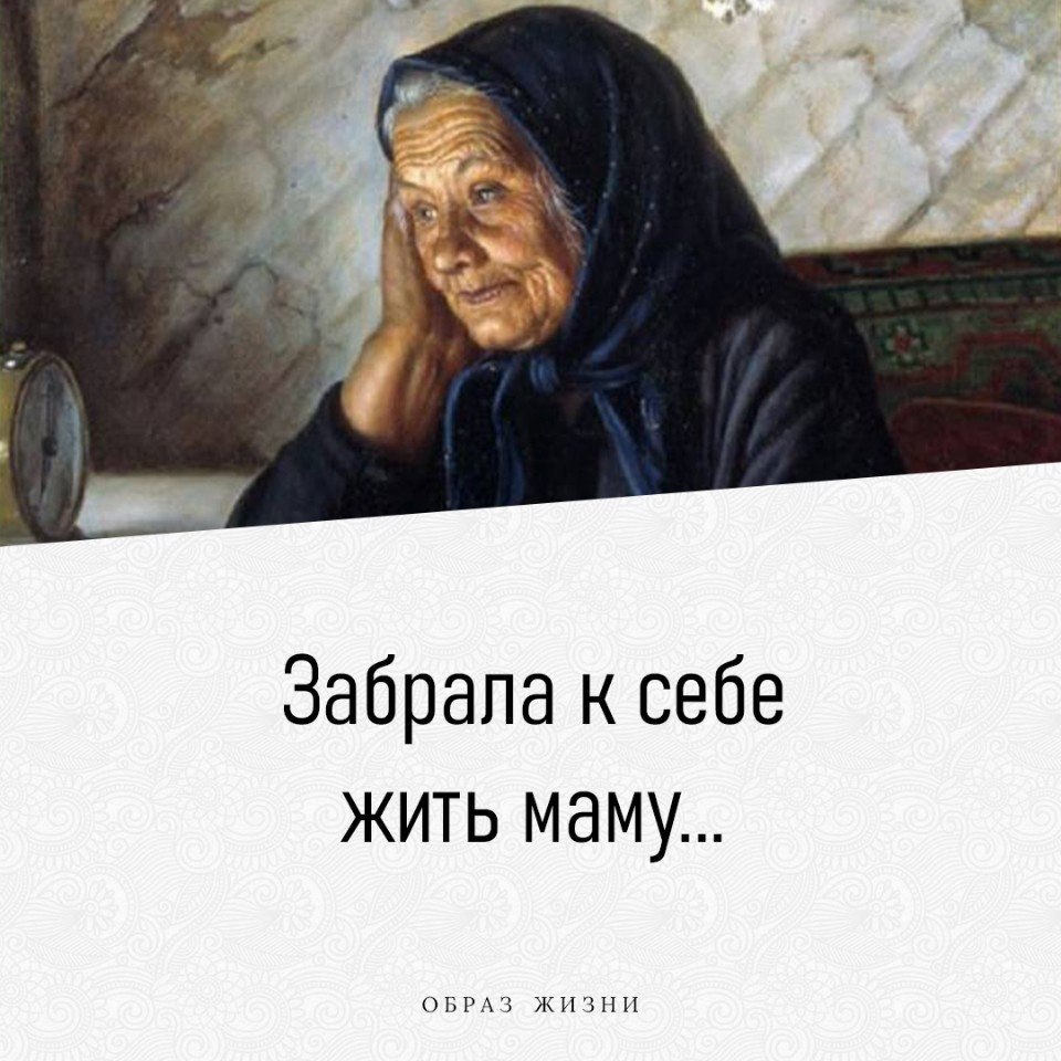 Жила мать. Забрала к себе жить маму навсегда. Ничего заранее не решая просто.