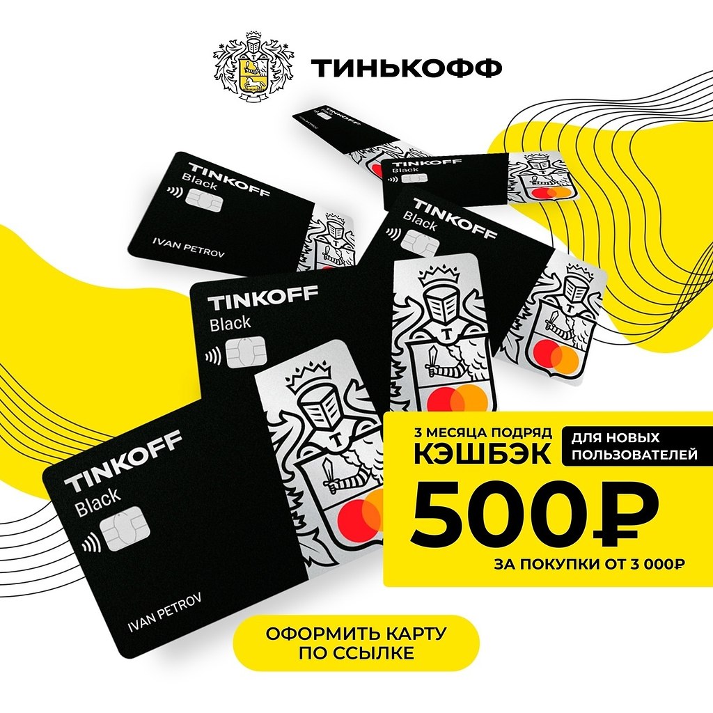 Карта тинькофф 500 рублей