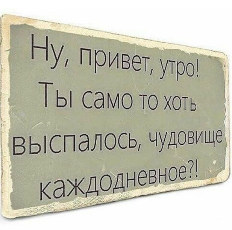 Правда утро. Прикольные картинки про утро с надписями. Смешные надписи про утро. Доброе утро юмор. Доброе утро смешные с надписью.