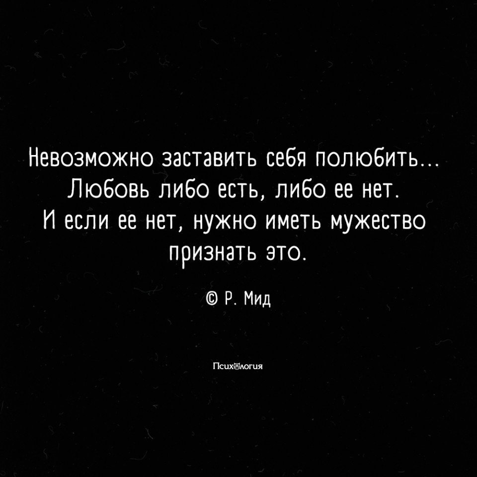 Любовь нельзя. Невозможно заставить полюбить. Невозможно заставить любить цитаты. Невозможно заставить любить себя. Невозможно заставить любить человека цитаты.