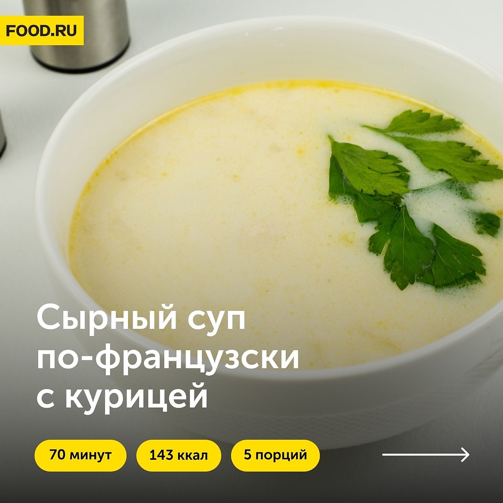 Сырный суп по-французски