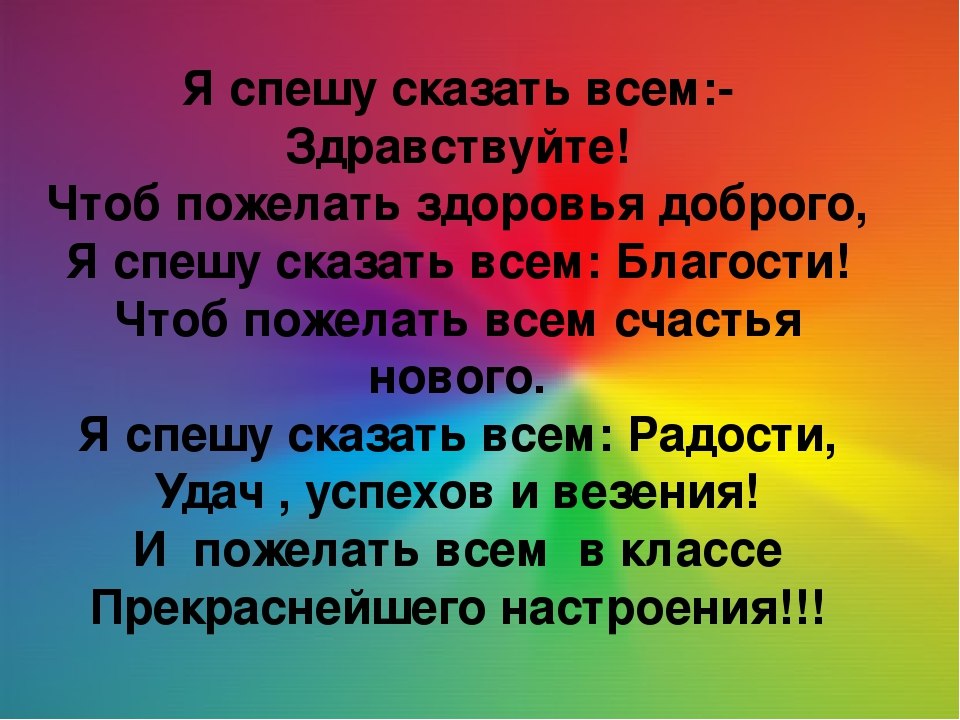 Всем здравствуйте. Всем всем всем Здравствуйте. Всем Здравствуйте всем радости. Я спешу сказать вам Здравствуйте чтоб пожелать здоровья доброго. Мы спешим сказать вам Здравствуйте чтоб пожелать здоровья доброго.