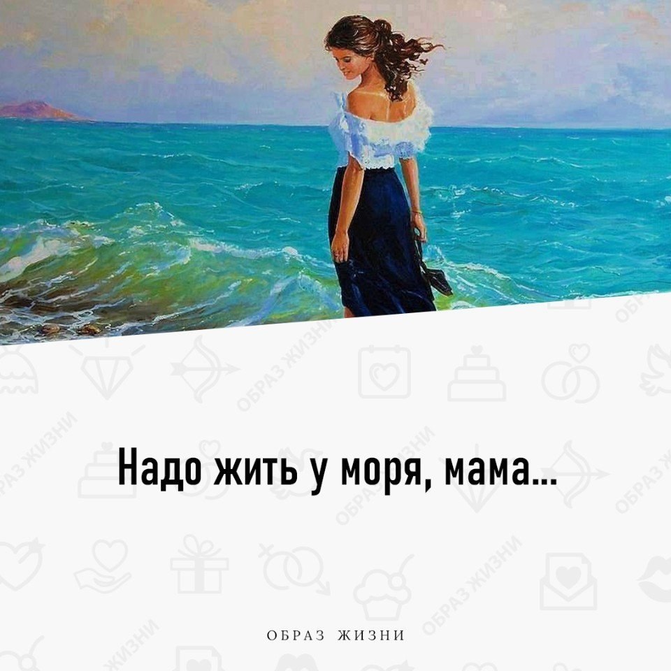 Ты мое море мама. Надо жить у моря. Надо жить у моря мама. Надо жить у моря мама текст. Вера Полозкова надо жить у моря.