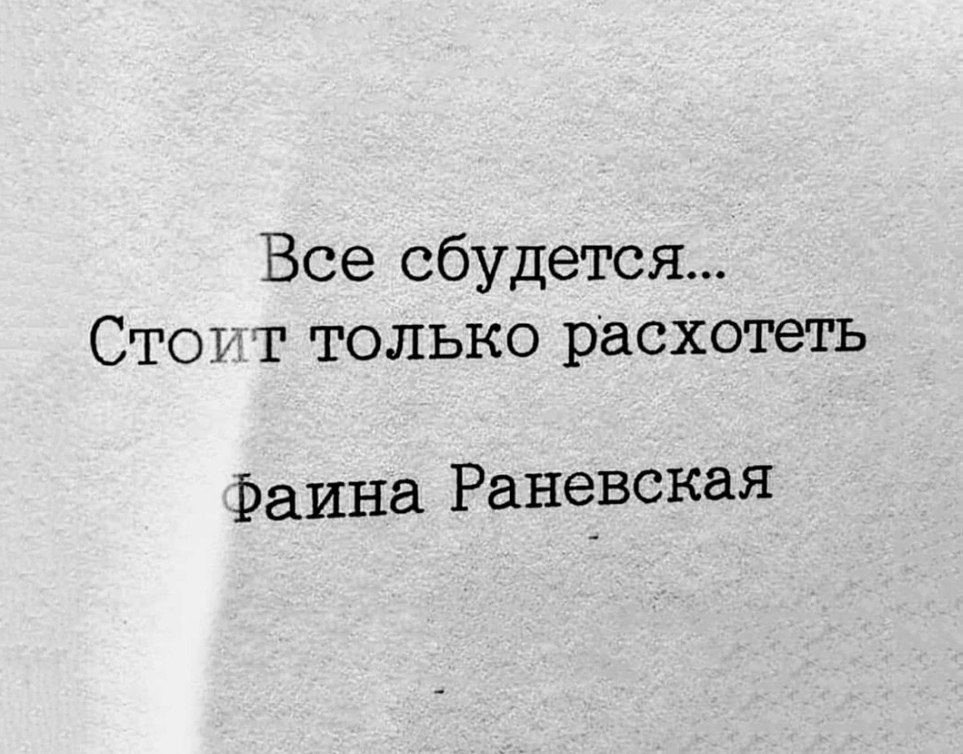 Все сбудется стоит только расхотеть картинки