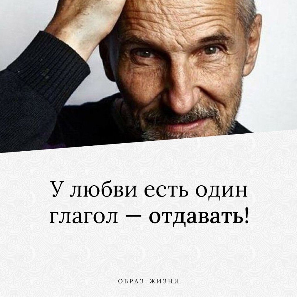 Быть один на один. У любви есть один глагол отдавать. У любви есть один глагол отдавать картинки. У любви один глагол отдавать картинки. У любви есть один глагол отдавать пётр Мамонов расшифровка цитаты.