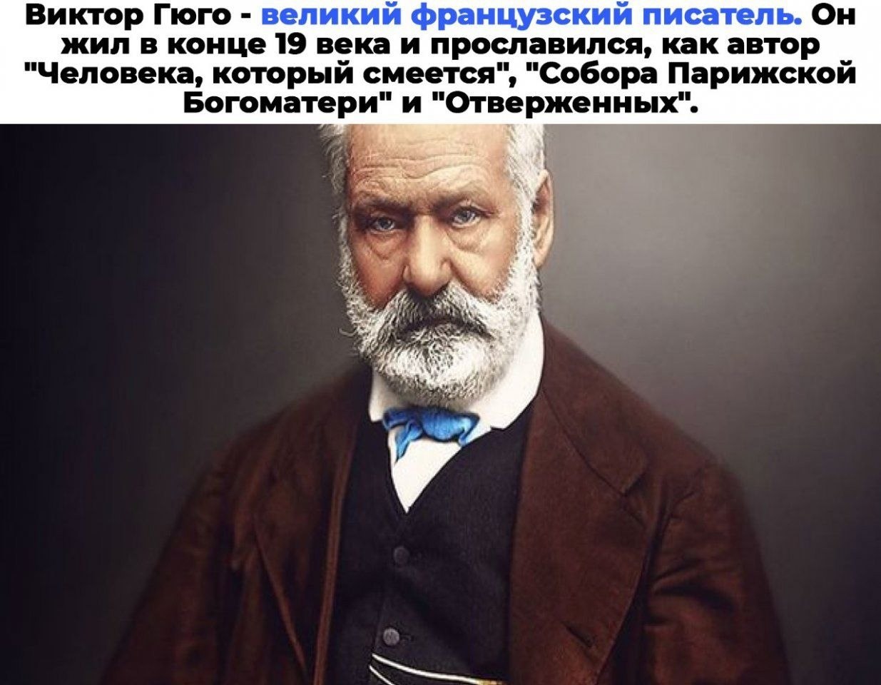 Автор наиболее. Самая короткая переписка в истории была между Гюго и его издателем.