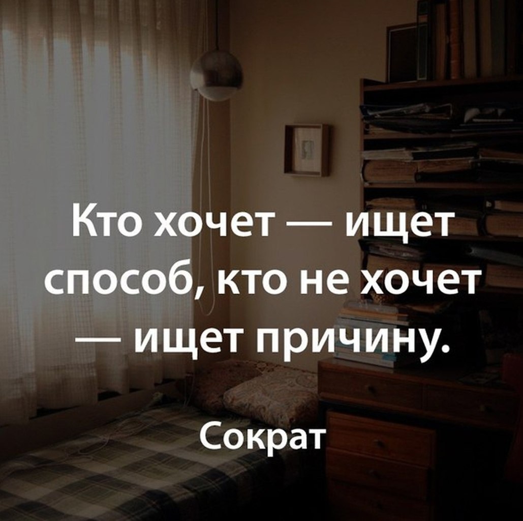 Отчего чей. Кто не хочет ищет причины. Ктотзочет ищет возможность. Кто хочет ищет возможности кто не хочет ищет причины. Кто хочет найдет возможность кто не хочет найдет причину.