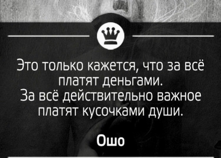 Действительно важное. За все действительно важное платят кусочками души. Это только кажется что за всё платят деньгами. Платим кусочками души. За все действительно важное платят.