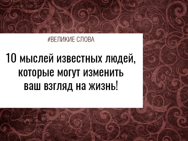 Великий сменить. Произведение которые могут поменять взгляд на жизнь человека.