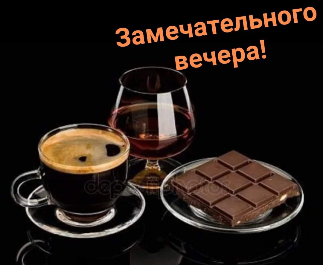 Коньяк кофе шоколад
