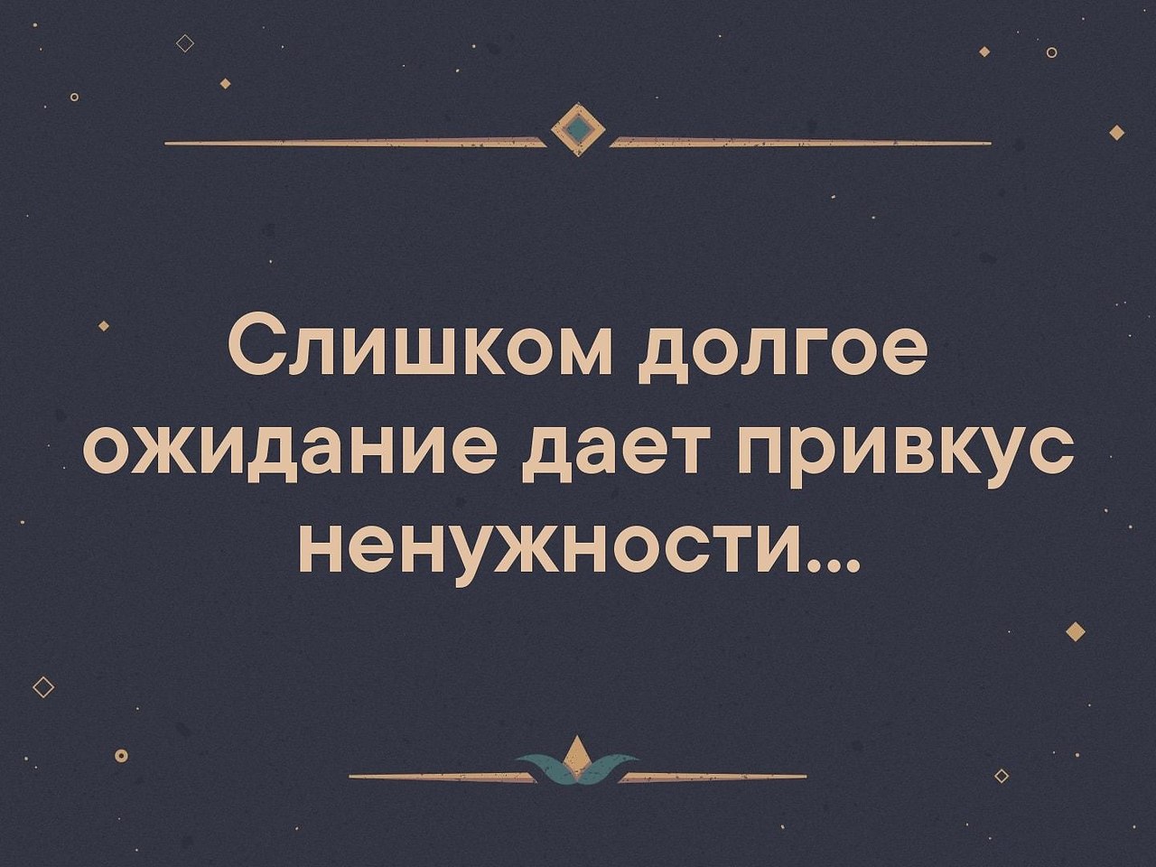 Слишком долгое ожидание дает привкус ненужности картинки