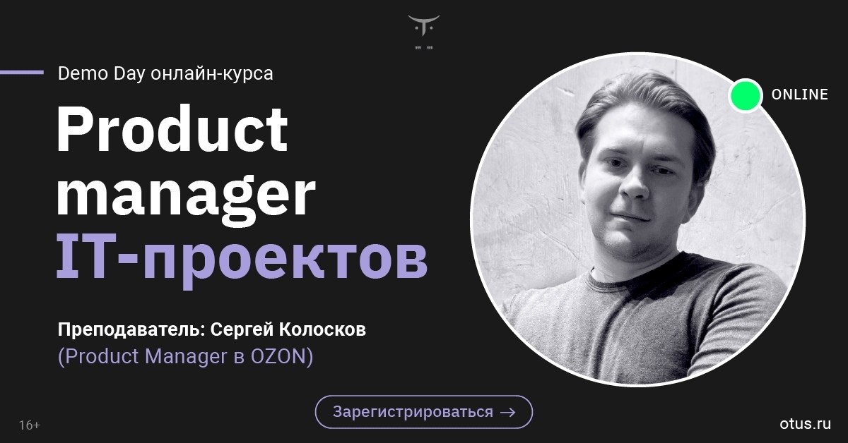 Product manager it проектов отус