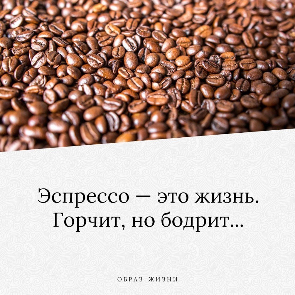 Эспрессо это. Эспрессо это жизнь горчит но бодрит. Цитаты про эспрессо. Эспрессо афоризмы. Бодрить.