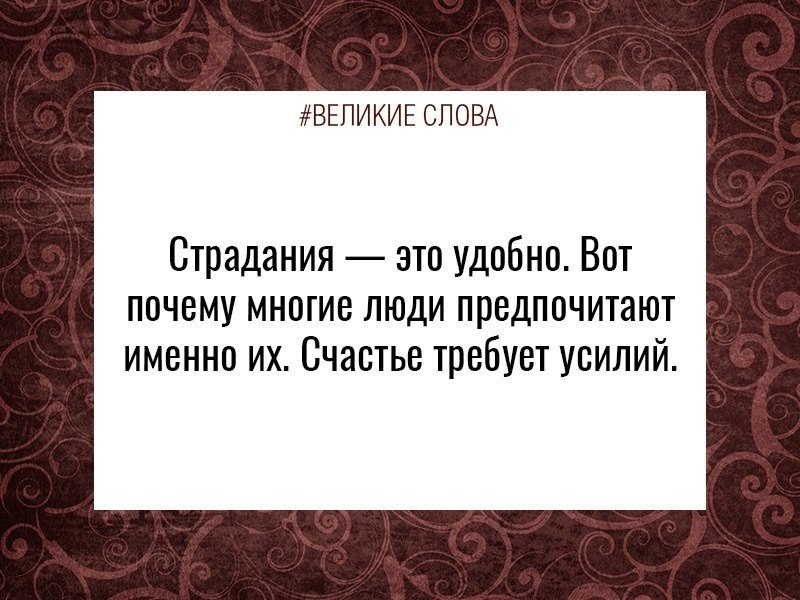 Требуют усилий. Страдание это удобно счастье требует. Страдание это удобно счастье требует усилий. Страдания это удобно. Страдания это удобно вот.